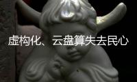 虛構化、云盤算失去民心？