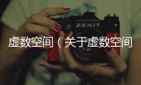 虛數空間（關于虛數空間的基本情況說明介紹）