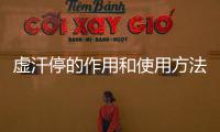 虛汗停的作用和使用方法詳解