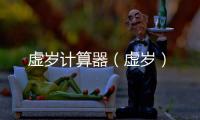 虛歲計(jì)算器（虛歲）