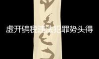 虛開騙稅違法犯罪勢(shì)頭得到遏制 252名犯罪嫌疑人投案自首