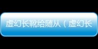 虛幻長靴給隨從（虛幻長靴）