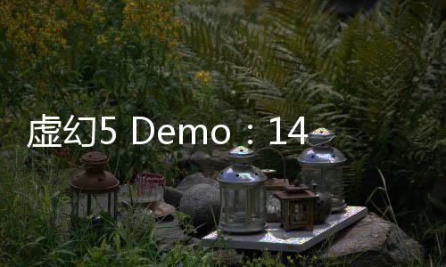 虛幻5 Demo：1440P 3090只能30