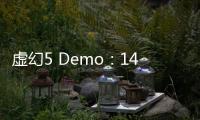虛幻5 Demo：1440P 3090只能30