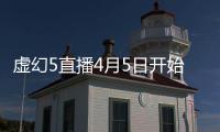 虛幻5直播4月5日開始 將有非常重要的消息公布