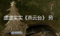 虛虛實實《燕云臺》 另辟蹊徑看宋遼
