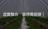 虛實(shí)整合　賣感覺最賺｜天下雜誌