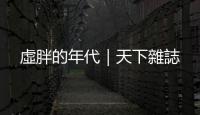 虛胖的年代｜天下雜誌