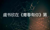 虞書欣在《青春有你》第二季中，實(shí)力并不服眾，還進(jìn)35強(qiáng)實(shí)在匪夷所思！