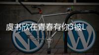 虞書欣在青春有你3被Lisa主動要電話