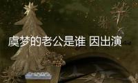 虞夢(mèng)的老公是誰(shuí) 因出演喜劇作品閑人馬大姐受關(guān)注