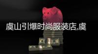 虞山引爆時尚服裝店,虞山商業街