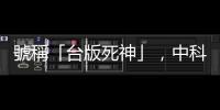 號稱「臺版死神」，中科院研發(fā)中的騰雲(yún)無人機在臺東發(fā)生墜毀意外
