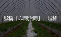 號(hào)稱「以同治同」、越稀釋效力越強(qiáng)的「順勢(shì)療法」真的有效嗎？