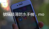 號(hào)稱最薄防水手機(jī)，motorola edge 40 上市