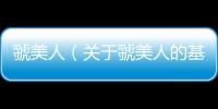 虢美人（關于虢美人的基本情況說明介紹）