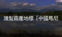 護髮霜產(chǎn)地標「中國馬尼拉省」，菲律賓馬尼拉市長勒令店家停業(yè)