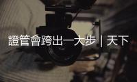證管會跨出一大步｜天下雜誌