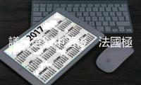 議會選舉中落後　法國極右翼政黨領導人發(fā)聲