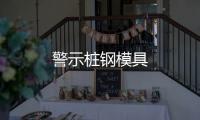 警示樁鋼模具
