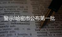 警示!哈密市公布第一批文化市場典型案例
