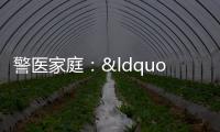 警醫(yī)家庭：“公安藍”和“醫(yī)護白”攜手抗疫
