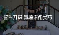 警告升級 氟喹諾酮類藥物究竟還能不能用