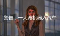 警告：一大波機器人汽車正在向你靠近