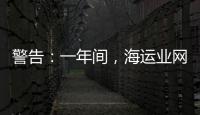 警告：一年間，海運業網絡攻擊贖金增加350%！