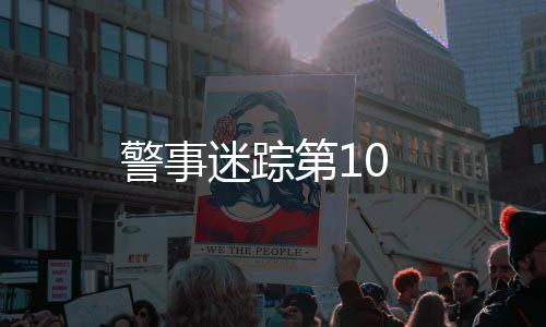 警事迷蹤第10