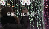 警惕“悲秋綜合征”