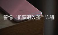 警惕“機票退改簽”詐騙!