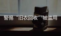 警惕“舊衣回收”被濫用