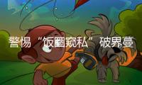警惕“飯圈窺私”破界蔓延