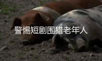 警惕短劇圍獵老年人