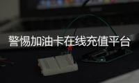 警惕加油卡在線充值平臺收錢后玩“失聯”