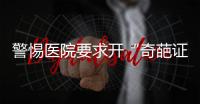 警惕醫(yī)院要求開(kāi)“奇葩證明”的特殊危害
