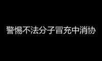 警惕不法分子冒充中消協(xié)辦理退款退費(fèi)