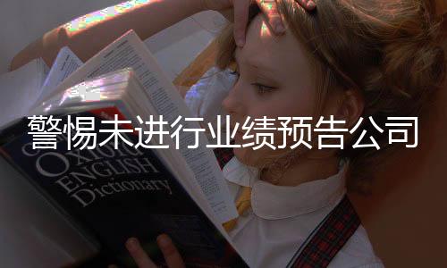 警惕未進行業績預告公司的投資風險