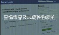 警惕毒品及成癮性物質(zhì)的偽裝陷阱