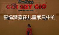 警惕潛藏在兒童家具中的“殺手”