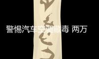 警惕汽車空調藏毒 兩萬公里最好換濾芯