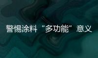 警惕涂料“多功能”意義有限做秀成分高