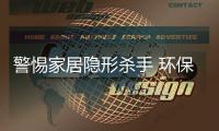 警惕家居隱形殺手 環(huán)保問(wèn)題重中之重