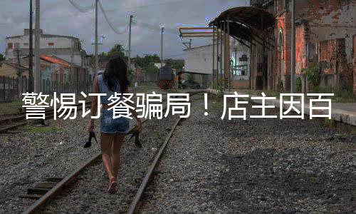 警惕訂餐騙局！店主因百份佛跳墻訂單損失11萬