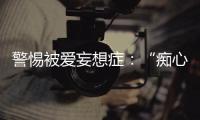 警惕被愛妄想癥：“癡心”變死亡威脅