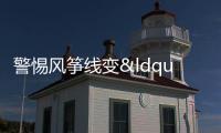 警惕風(fēng)箏線變“奪命線” 隱形利刃傷人頻發(fā)