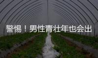 警惕！男性青壯年也會出現(xiàn)“更年期癥狀”