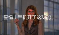 警惕！手機開了這功能，不用輸密碼就能轉(zhuǎn)走錢！?