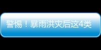 警惕！暴雨洪災后這4類病高發